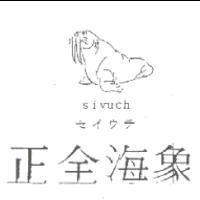 正全海象及圖 SIVUCH セイウチ