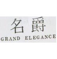 名爵 GRAND ELEGANCE