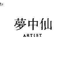 夢中仙 ARTIST