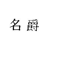 名爵
