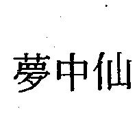夢中仙