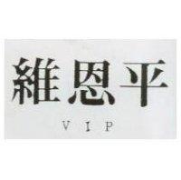 維恩平 VIP