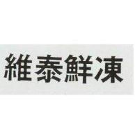 維泰鮮凍