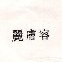 麗膚容