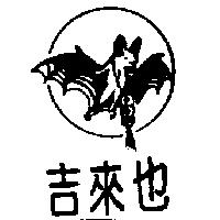 吉來也及圖