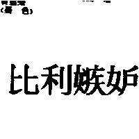 比利嫉妒