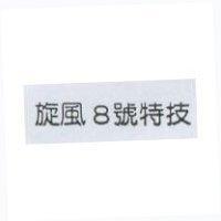 旋風 8 號特技