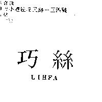 巧絲 LIHFA