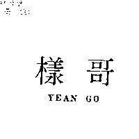 樣哥 YEAN GO