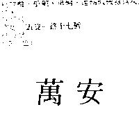 萬安