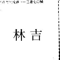林吉