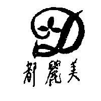 都麗美