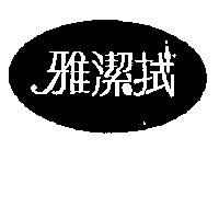 雅潔拭