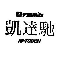 凱達馳及圖 HI-TOUCH, TOM'S