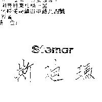 斯迪瑪 stemar