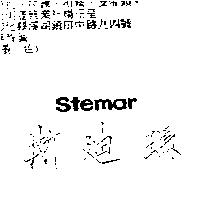 斯迪瑪 stemar