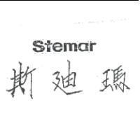 斯迪瑪 stemar