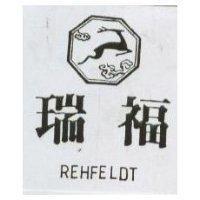瑞福及圖 REHFELDT