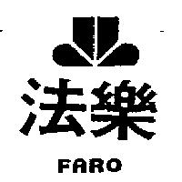 法樂及圖 FARO