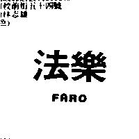 法樂 FARO