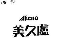 美久盧 MICRO