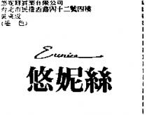 悠妮絲 Eunice