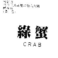 綠蟹 CRAB