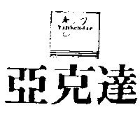 亞克達及圖 YAHKEHDAR