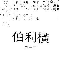 伯利橫ポ–ホ