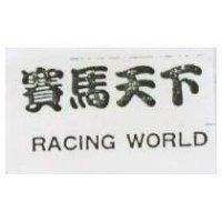 賽馬天下 RACINGWORLD