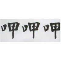 呷呷呷
