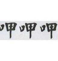 呷呷呷
