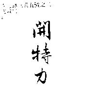 開特力