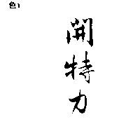 開特力