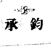 承鈞及圖 OLIOSTIP