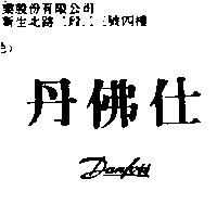 丹佛仕 DANFOSS