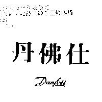 丹佛仕 DANFOSS