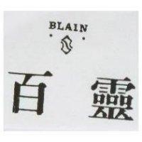 百靈及圖 BLAIN