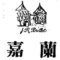 嘉蘭及圖 J.R.Brillet