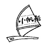 小帆船及圖 FANCYBOAT