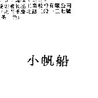 小帆船