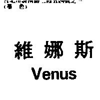 維娜斯 Venus