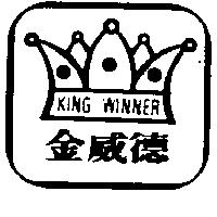 金威德及圖 KING WINNER