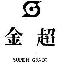 金超及圖 SUPER GRADE