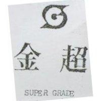 金超及圖 SUPER GRADE