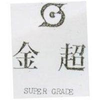 金超及圖 SUPER GRADE