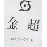 金超及圖 SUPER GRADE