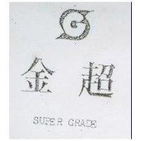 金超及圖 SUPER GRADE