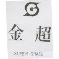 金超及圖 SUPER GRADE