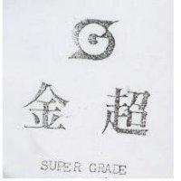 金超及圖 SUPER GRADE